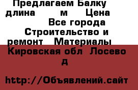 Предлагаем Балку 55, длина 12,55 м.  › Цена ­ 39 800 - Все города Строительство и ремонт » Материалы   . Кировская обл.,Лосево д.
